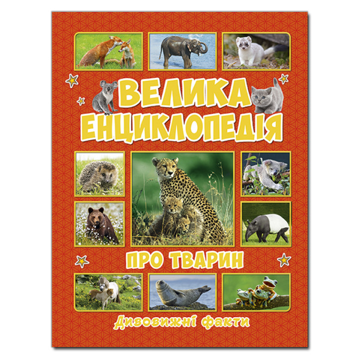 Велика енциклопедія про тварин