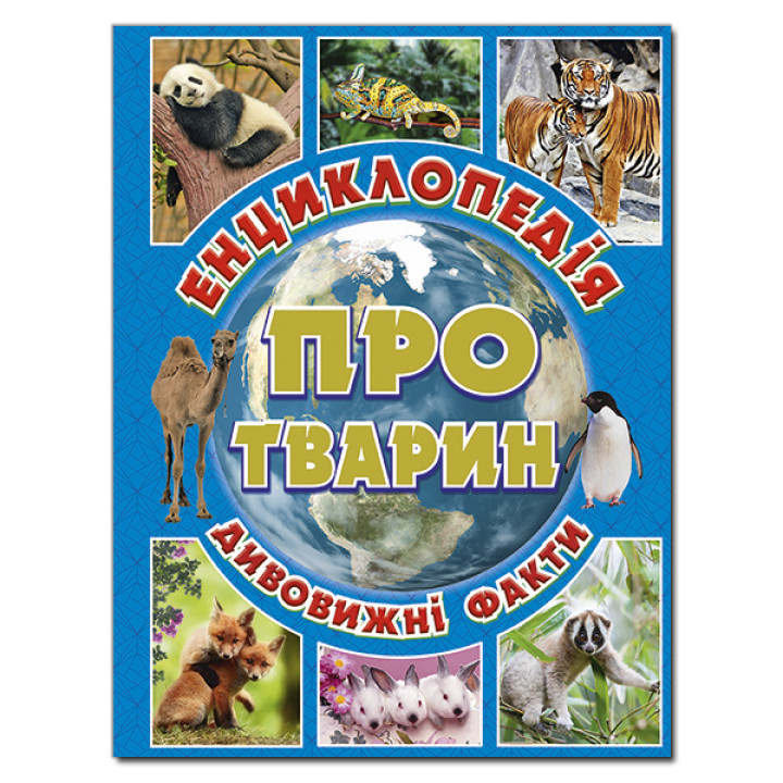 Енциклопедія про тварин. Блакитна