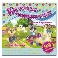 Казочки-читаночки. Блакитна