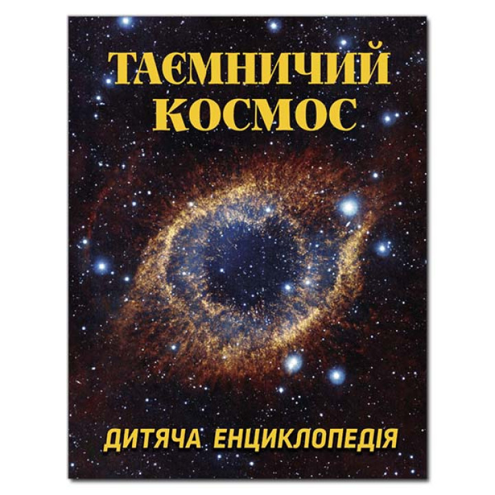 Таємничий космос. Дитяча енциклопетия