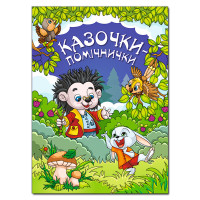 Казочки - помічнички. Синя