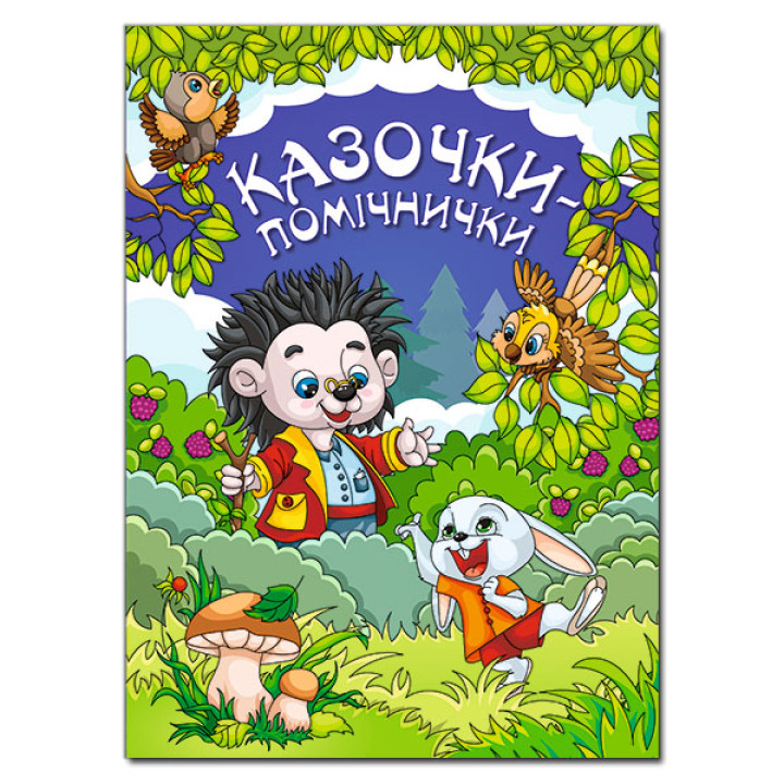 Казочки - помічнички. Синя