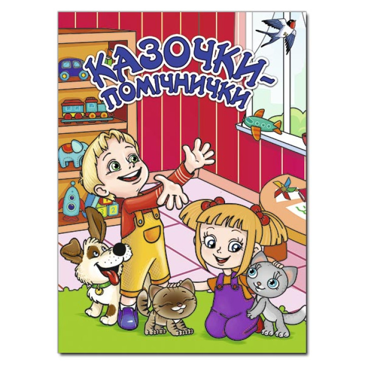Казочки - помічнички. Червона