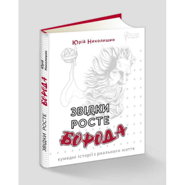 Звідки росте борода