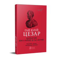 Нотатки про війну  з галлами