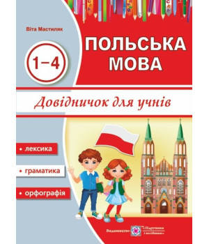Мастиляк В. Польська мова. Довідничок для учнів 1-4 класів (років вивчення). (ф.А5)