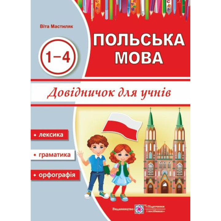Мастиляк В. Польська мова. Довідничок для учнів 1-4 класів (років вивчення). (ф.А5)