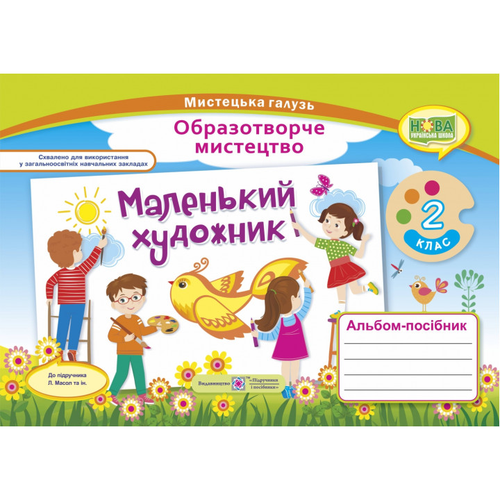 Демчак С. Маленький художник. 2 клас. Альбом-посібник з мистецтва. (за двома програмами) /НУШ/ 2019