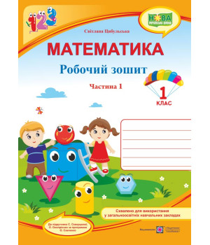 Цибульська  Математика зошит1кл ч1
