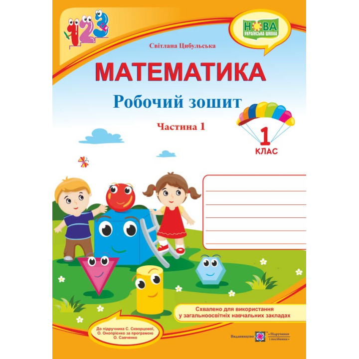 Цибульська  Математика зошит1кл ч1