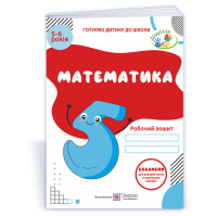 Вознюк Л. Математика. Робочий зошит для дітей 5-6 років. (серія 