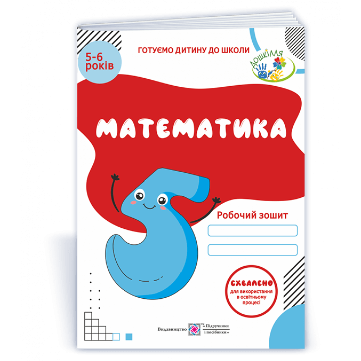 Вознюк Л. Математика. Робочий зошит для дітей 5-6 років. (серія 