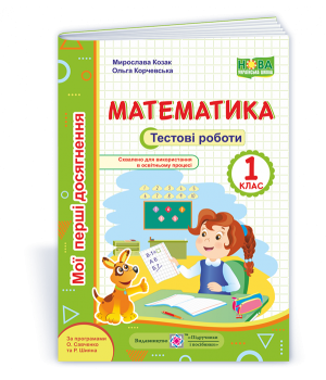 Козак М., Корчевська О. Математика.  Тестові. роботи. 1 клас. (серія 