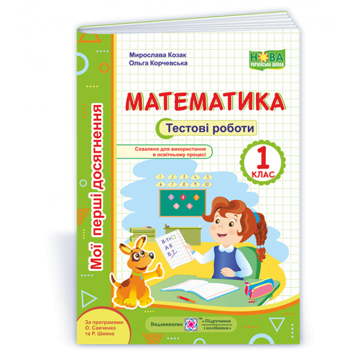 Козак М., Корчевська О. Математика.  Тестові. роботи. 1 клас. (серія 