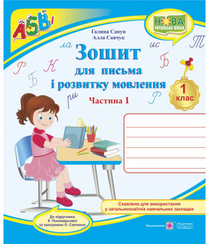Сапун Г. Зошит для письма і розвитку мовлення. 1 клас_Част. 1 (до підручника  Пономарьової) /УЧЕНИЦЯ