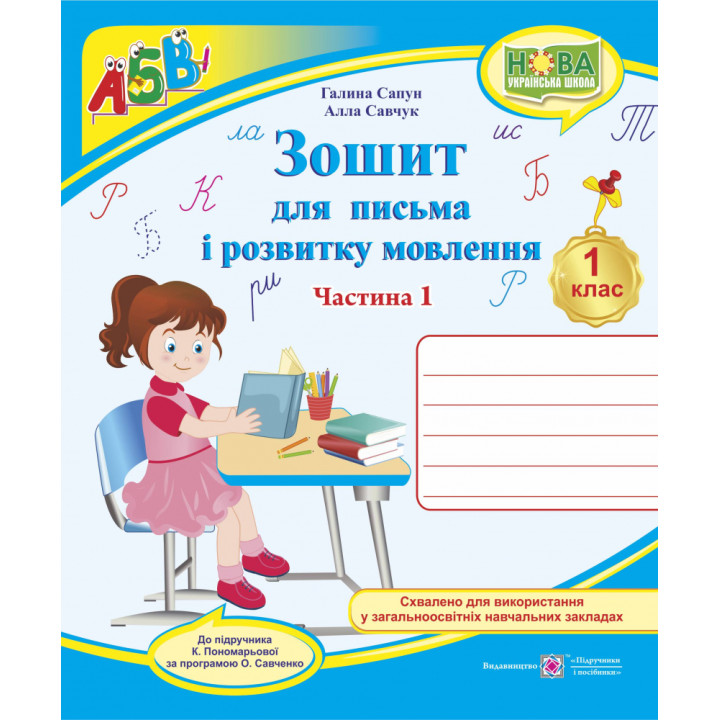 Сапун Г. Зошит для письма і розвитку мовлення. 1 клас_Част. 1 (до підручника  Пономарьової) /УЧЕНИЦЯ