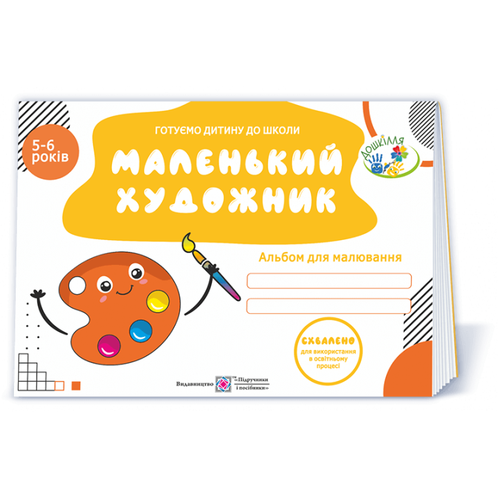 Пилипів О. Маленький художник. Альбом для малювання для дітей 5-6 років. (серія 