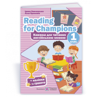 Павловська І., Прокопів А. Reading for Champions. Книга для читання англійською мовою. 1 клас. /+нал