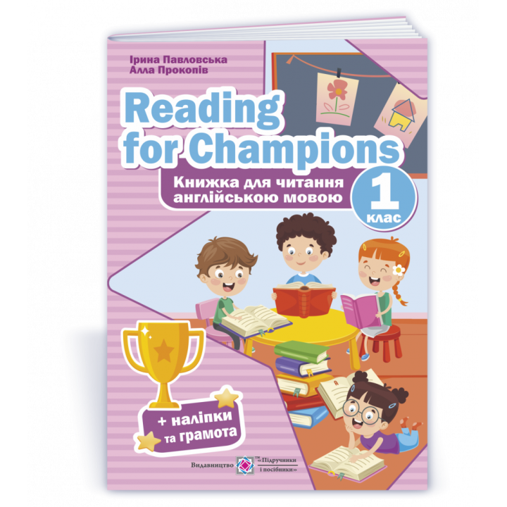 Павловська І., Прокопів А. Reading for Champions. Книга для читання англійською мовою. 1 клас. /+нал