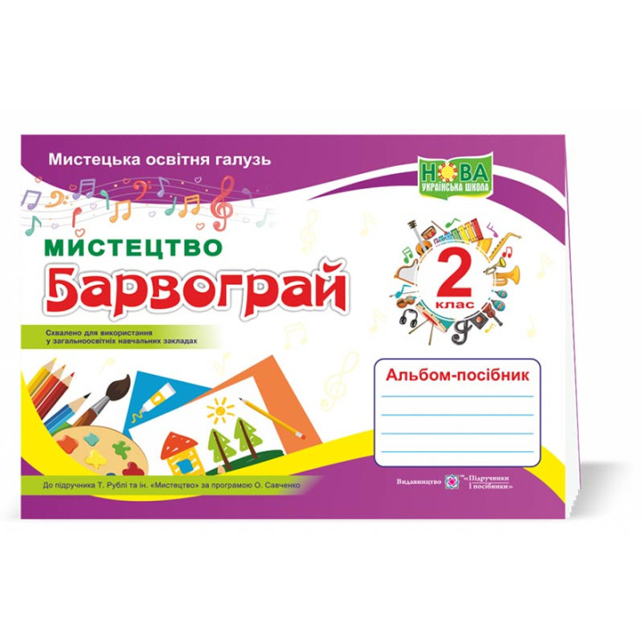 Шевченко Н. Барвограй. 2 клас. Альбом-посібник з мистецтва (до підручн. Т.Рубля, за прогр. О. Савчен