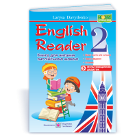 Давиденко Л. English Reader 2. Книга для читання англійською мовою. 2 клас./оновлена/