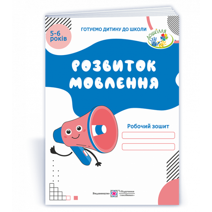 Косован О. Розвиток мовлення. Робочий зошит для дітей 5-6 років 