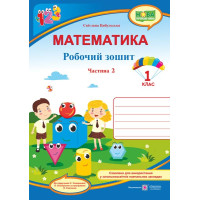 Цибульська  Математика зошит1кл ч2