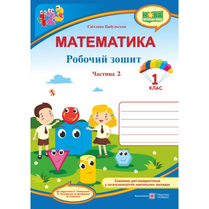 Цибульська  Математика зошит1кл ч2
