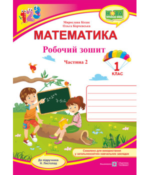 Козак М., Корчевська О. Математика. Зошит учня 1 класу_Част.2 (до підручника Листопад) ф. В5 /НУШ/ 2