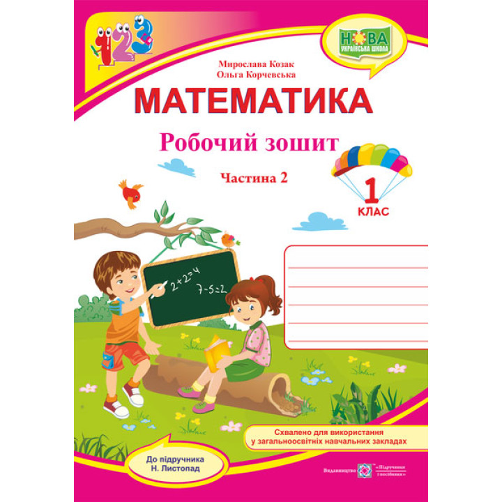 Козак М., Корчевська О. Математика. Зошит учня 1 класу_Част.2 (до підручника Листопад) ф. В5 /НУШ/ 2