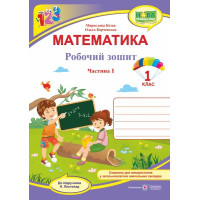 Козак М., Корчевська О. Математика. Зошит учня 1 класу_Част.1 (до підручника Листопад) ф. В5 /НУШ/ 2