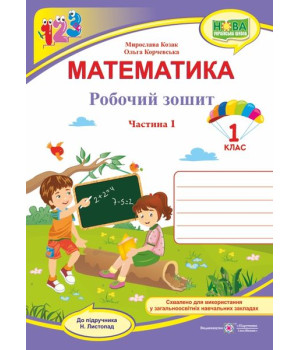Козак М., Корчевська О. Математика. Зошит учня 1 класу_Част.1 (до підручника Листопад) ф. В5 /НУШ/ 2