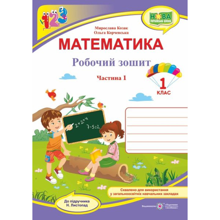 Козак М., Корчевська О. Математика. Зошит учня 1 класу_Част.1 (до підручника Листопад) ф. В5 /НУШ/ 2