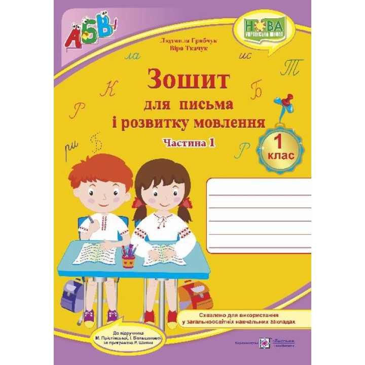Грибчук Л. Зошит для письма і розвитку мовлення. 1 клас. Частина 1 (до підручника  Большакової)  /НУ