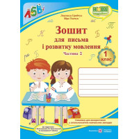 Грибчук Л. Зошит для письма і розвитку мовлення.1 клас_Частина 2 (до підручника  Большакової) /синій