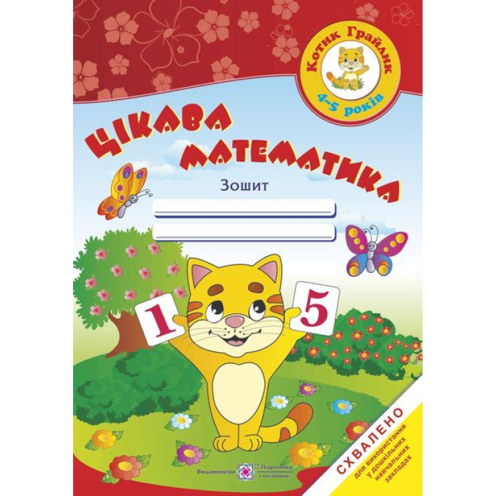 Косован О. Цікава математика. Зошит для дітей 4-5 років.