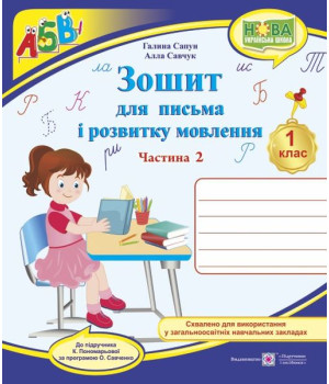 Сапун Г. Зошит для письма і розвитку мовлення. 1 клас_Част. 2 (до підручника  Пономарьової) /УЧЕНИЦЯ