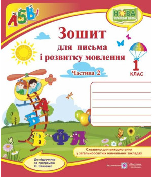 Сапун Г. Зошит для письма і розвитку мовлення. 1 клас_Част. 2 (до підручника  Кравцова, Придаток) /В