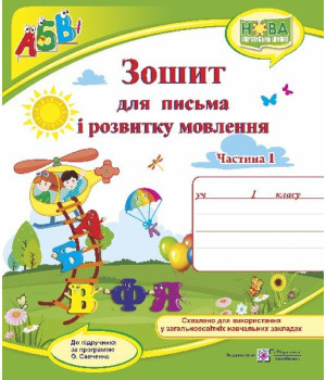 Сапун Г. Зошит для письма і розвитку мовлення. 1 клас_Част. 1 (до підручника  Кравцова, Придаток) /В
