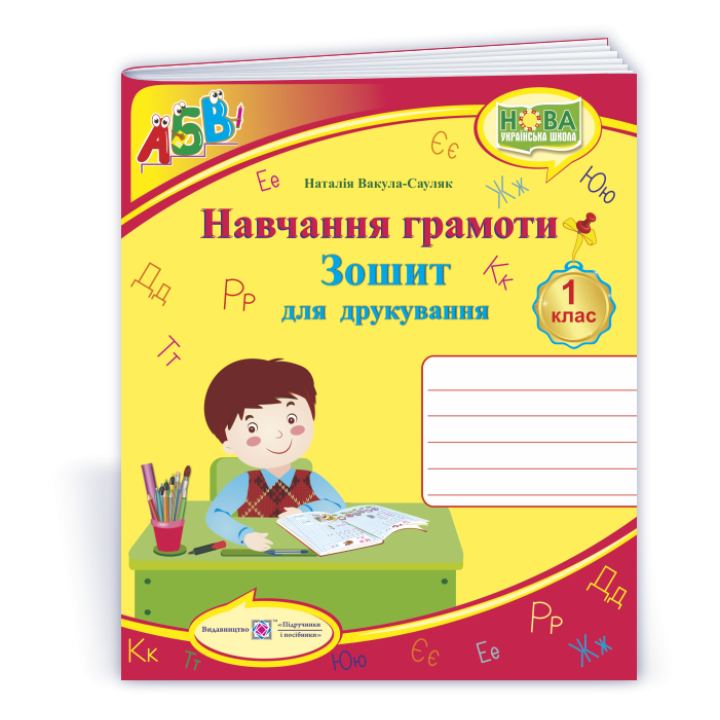Навчання грамоти 1 кл Зошит для друкування