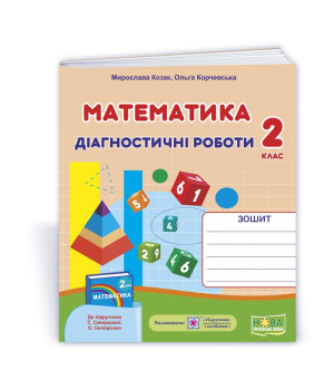 Козак М. та ін. Математика. Діагностичні роботи. 2 клас (до підручника С. Скворцової) /фігури//НУШ/