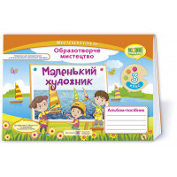 Демчак С. Маленький художник. 3 клас. Альбом-посібник з мистецтва. (за двома програмами) /НУШ/