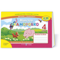 Майстер Саморобко : альбом-посібник з дизайну і технологій. 4 клас