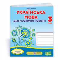 Данилко О. Українська мова. Діагностичні роботи. 3 клас (за прогр. Р.Шияна) (Універсальні) КВІТКА /Н