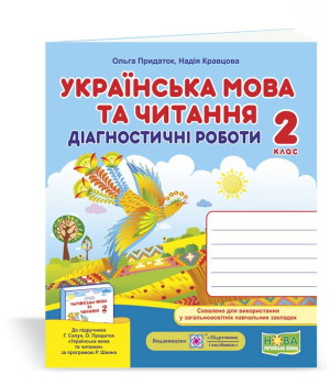 Кравцова Н. та ін. Українська мова та читання. Діагностичні роботи. 2 клас (до підручника Г.Сапун) /