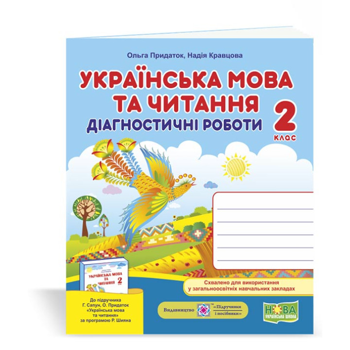 Кравцова Н. та ін. Українська мова та читання. Діагностичні роботи. 2 клас (до підручника Г.Сапун) /