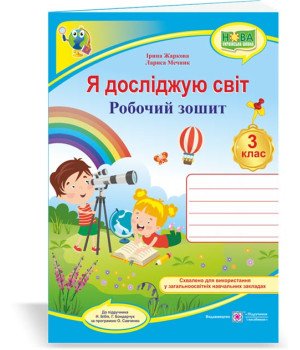 Жаркова І. та ін. Я досліджую світ. Робочий зошит. 3 клас.  (до підруч. Н.Бібік ) /синій/ НУШ