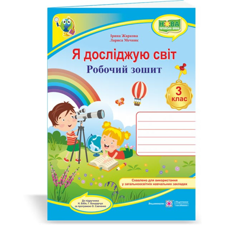 Жаркова І. та ін. Я досліджую світ. Робочий зошит. 3 клас.  (до підруч. Н.Бібік ) /синій/ НУШ