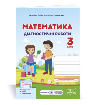 Заїка А. та ін. Математика. Діагностичні роботи. 3 клас