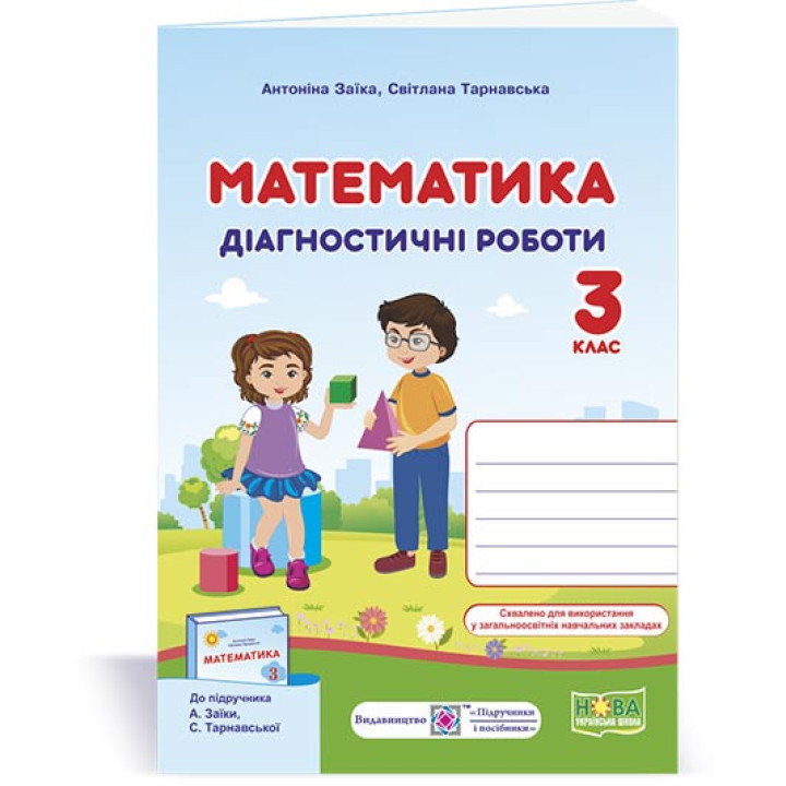 Заїка А. та ін. Математика. Діагностичні роботи. 3 клас